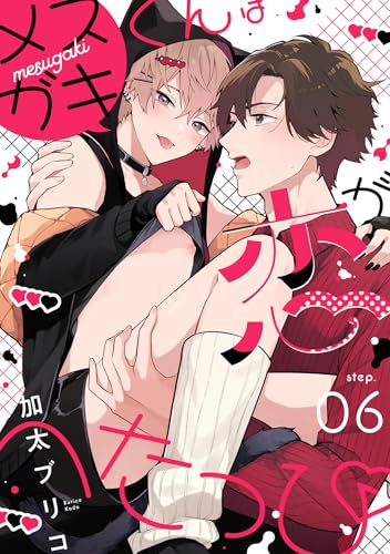 メスガキくんは恋がへたっぴ step.6 (デイジーコミックス(英和出版社))