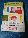 ぼくの映画あそび―シネマ・ストリートを行く (広済堂文庫―ヒューマンセレクト) (廣済堂文庫 ア 9-1)