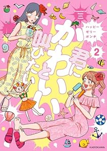 君にかわいいと叫びたい2