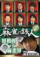 Amazon.com: 四神降臨外伝 麻雀の鉄人 挑戦者鈴木大介 下巻 [DVD