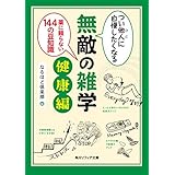 つい他人（ひと）に自慢したくなる　無敵の雑学　健康編　薬に頼らない１４４の豆知識 (角川ソフィア文庫)