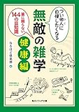 つい他人（ひと）に自慢したくなる　無敵の雑学　健康編　薬に頼らない１４４の豆知識 (角川ソフィア文庫)