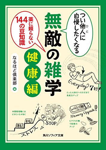 つい他人 ひと に自慢したくなる 無敵の雑学 健康編 薬に頼らない144の豆知識 角川ソフィア文庫 なるほど倶楽部 趣味 実用 Kindleストア Amazon つい他人 ひと に自慢したくなる 無敵の雑学 健康編 薬に頼らない144の豆知識 角川ソフィア文庫 なるほど倶楽部 趣味 実用 Kindleストア Amazon