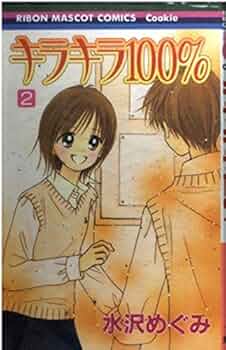 Amazon.co.jp: キラキラ100% 2 (りぼんマスコットコミックス