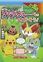 ポケットモンスター XY マジックルーペで さがそう! 4097265369 Book Cover