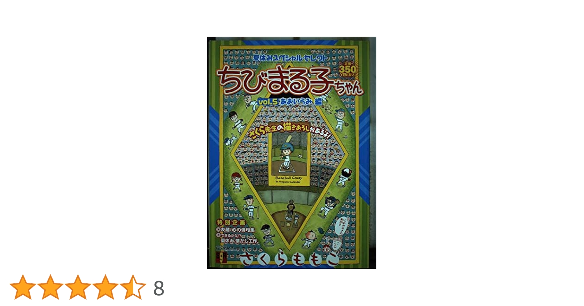 【】さくらももこ　ちびまる子ちゃん　ミニアルバム　5冊セット 特製ちびまる子ちゃん 5 | さくら ももこ |本 | 通販 | Amazon