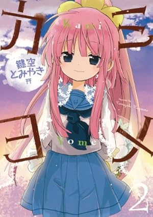 しろいろとくろいろ 鍵空とみやき初期作品 (ガンガンコミックスJOKER