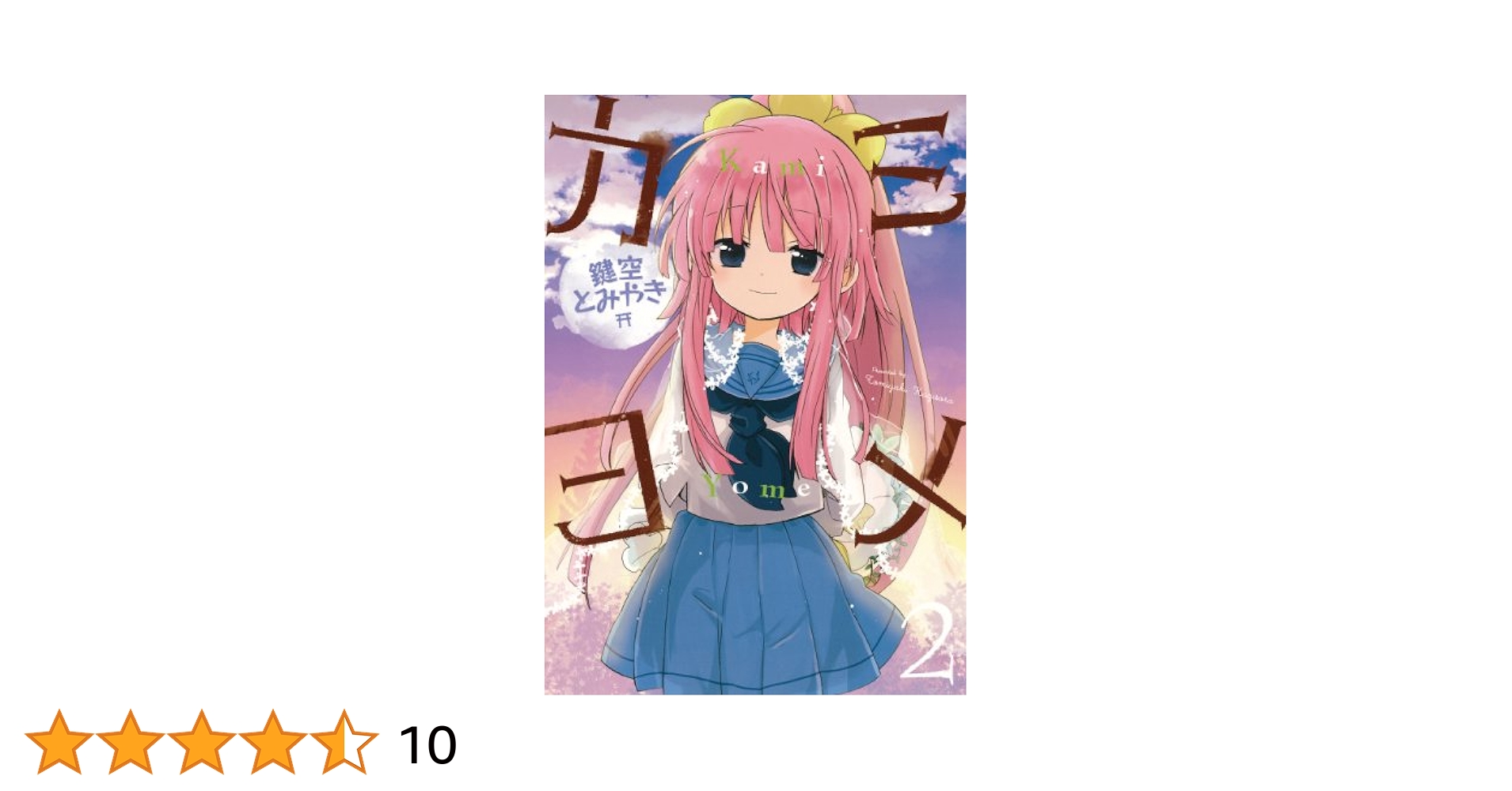 【中古】 カミヨメ ２/スクウェア・エニックス/鍵空とみやき 中古】 カミヨメ 2/スクウェア・エニックス/鍵空とみやき 楽天