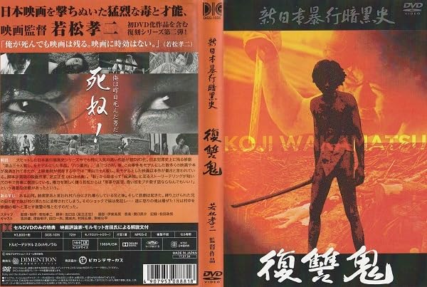 Amazon.co.jp: 若松孝二 監督・制作 【新日本暴行暗黒史・復讐鬼 日本