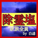 除霊 家族全員 除霊塩 霊障除け 霊障解決 清め塩 運勢向上 魔除け