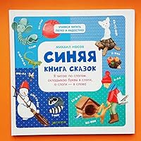 Sinyaya kniga skazok. Ya chitayu po slogam 5906856676 Book Cover