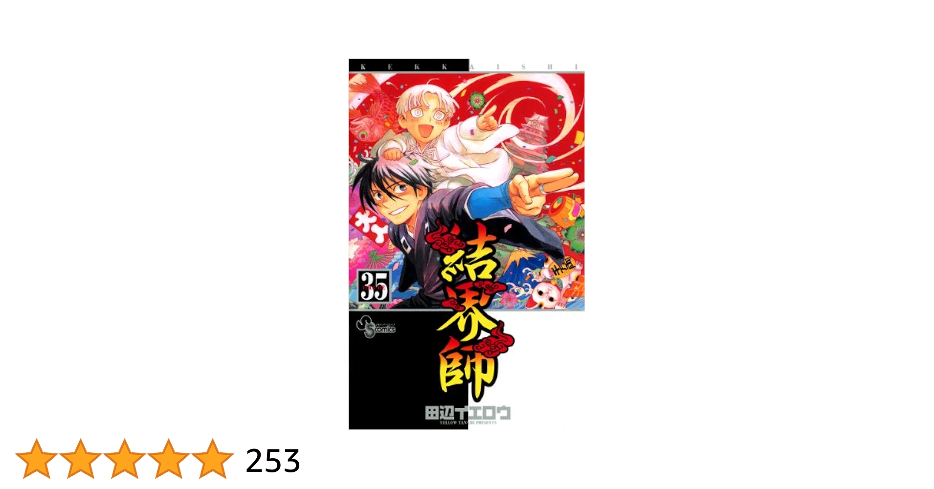 結界師 田辺イエロウ [1-35巻 漫画全巻セット/完結] 結界師 コミック 全35巻 完結セット (少年サンデーコミックス
