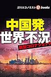 中国発世界不況（週刊エコノミストebooks）