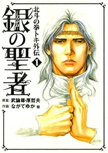 銀の聖者 北斗の拳 トキ外伝 １巻 (ゼノンコミックス)