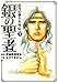 銀の聖者 北斗の拳 トキ外伝 1巻 (ゼノンコミックス)