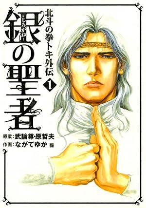 北斗の拳 19巻 (ゼノンコミックス) | 武論尊, 原哲夫 | 青年マンガ