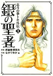 銀の聖者 北斗の拳 トキ外伝 1巻 (ゼノンコミックス) | 武論尊, 原