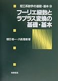 フーリエ級数とラプラス変換の基礎・基本 (理工系数学の基礎・基本 3)