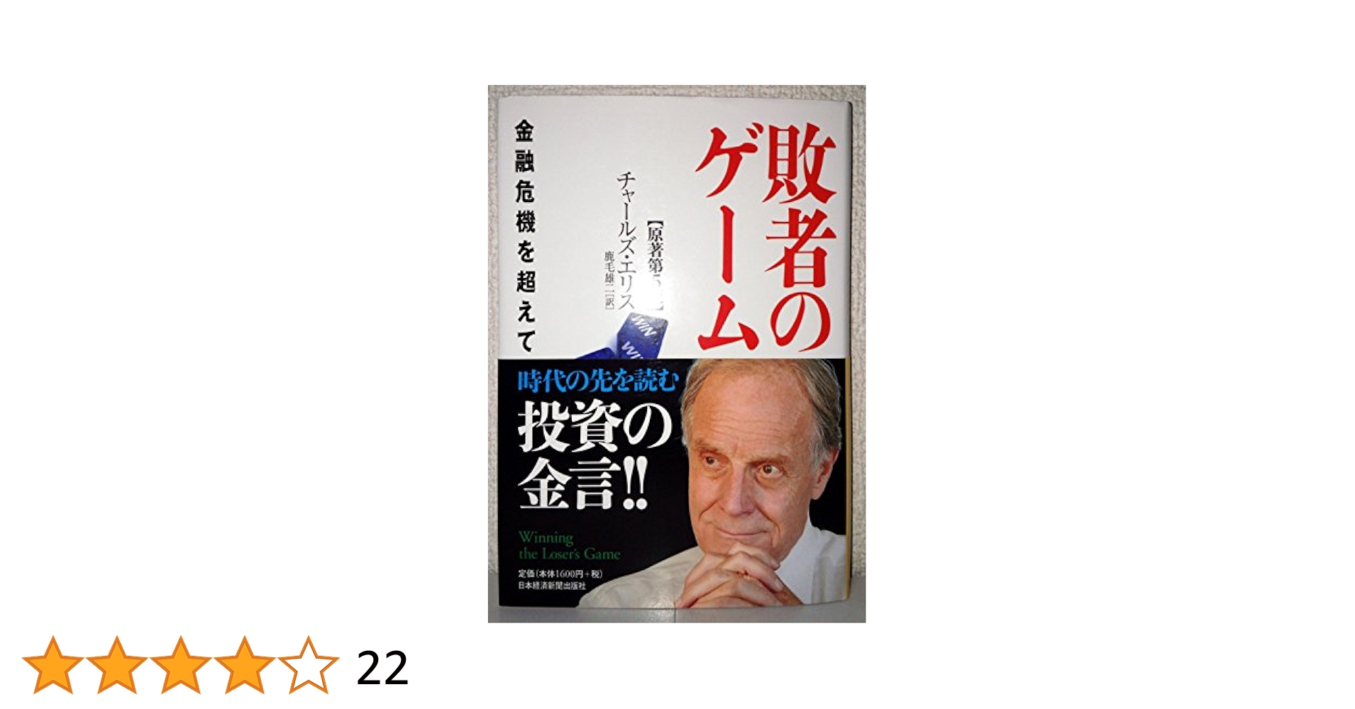 Amazon.co.jp: 敗者のゲーム―金融危機を超えて＜原著第5版