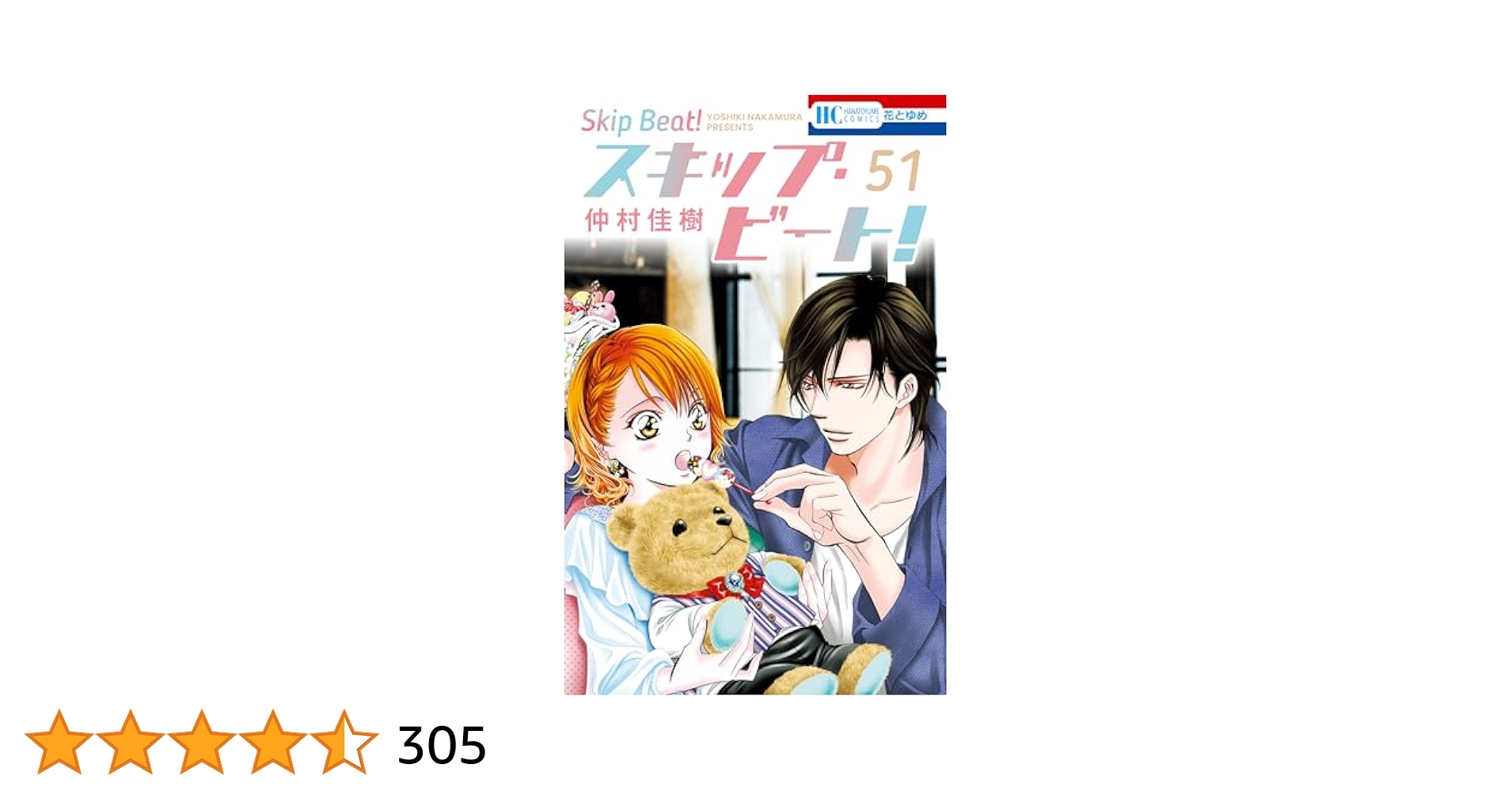 スキップ・ビート! 「 1巻〜51巻」 Amazon.co.jp: スキップ・ビート! 51 (花とゆめコミックス