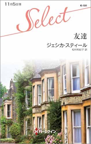 無料電子書籍 アプリ 友達 (ハーレクイン・セレクト) バイ