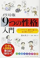 イラスト版 「9つの性格」入門 4569821626 Book Cover