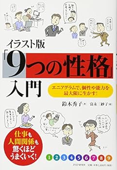 イラスト版 「9つの性格」入門