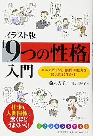 イラスト版 9つの性格 入門 エニアグラムで 個性や能力を最大限に生かす 感想 レビュー 試し読み 読書メーター