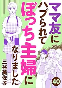 ママ友にハブられてぼっち主婦になりました【分冊版】　40 (A.L.C. DX)