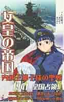 【中古】 女皇の帝国 書下ろし長編架空戦記 内親王那子様の聖戦　６/ベストセラーズ/吉田親司 Amazon.co.jp: 女皇の帝国6 内親王那子様の聖戦 (ワニの本 WANI