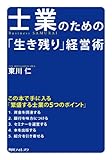 士業のための「生き残り」経営術 (角川フォレスタ)