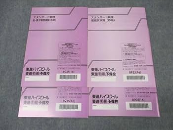 Amazon | WK16-019 東進 スタンダード物理 力学/波動/電磁気/熱
