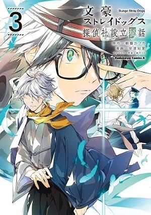 文豪ストレイドッグス 探偵社設立秘話 コミック 新品 1-3巻セット