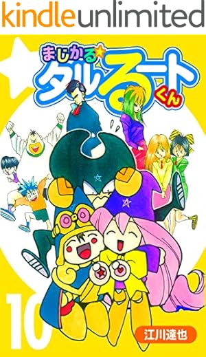 まじかる☆タルるートくん【完全版】16. | 江川達也 | マンガ | Kindle