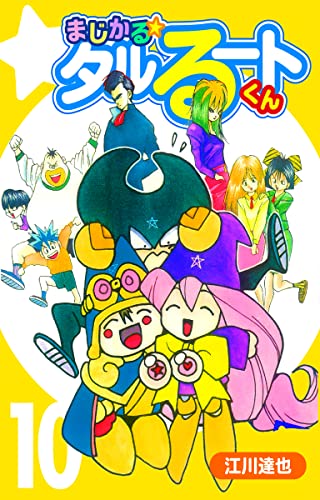 まじかる☆タルるートくん【完全版】10. | 江川達也 | マンガ | Kindle 