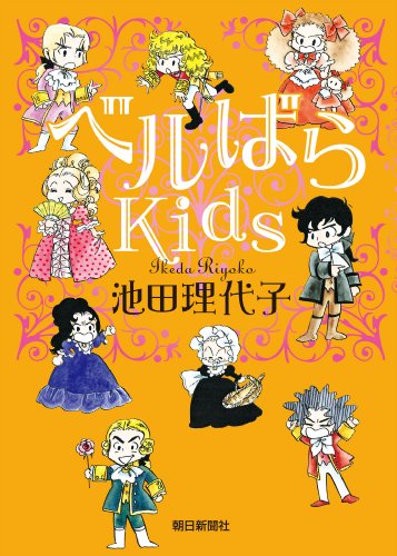 スマホ 無料電子書籍 ベルばらKids 1 バイ