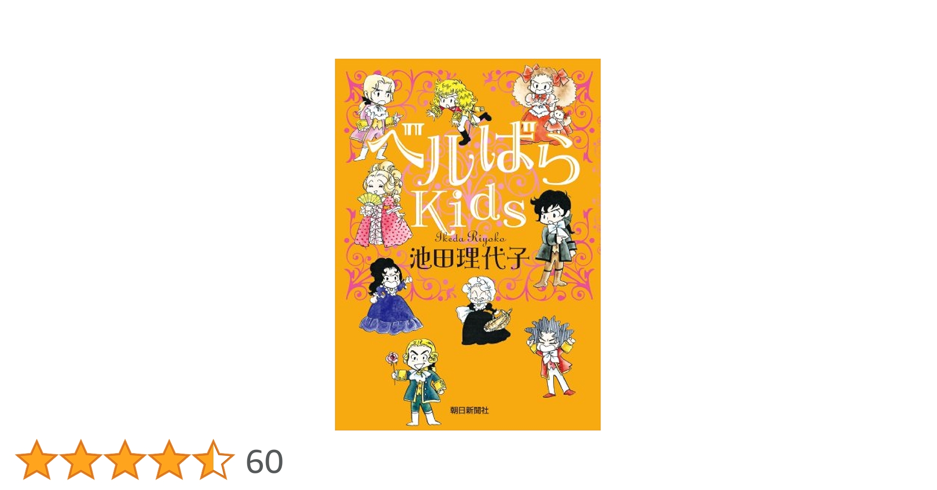 Amazon.co.jp: ベルばらKids（1） eBook : 池田 理代子: Kindle