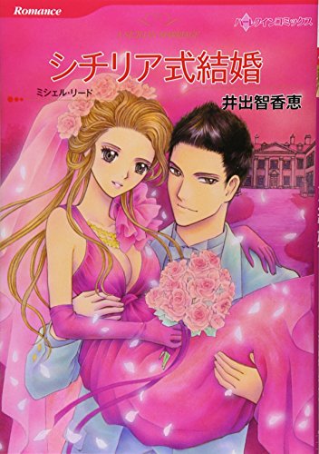 シチリア式結婚 (ハーレクインコミックス)