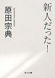 新人だった！ (角川文庫)