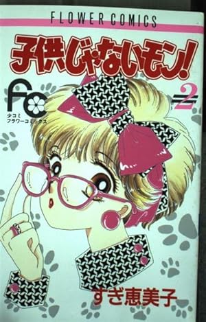 【中古】「非常に良い」子供じゃないモン! コミックセット (フラワーコミックス) [マーケットプレイスセット] 子供じゃないモン! (1) (フラワーコミックス) | すぎ 恵美子 |本