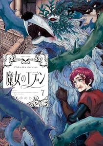 魔女のエデン　7
