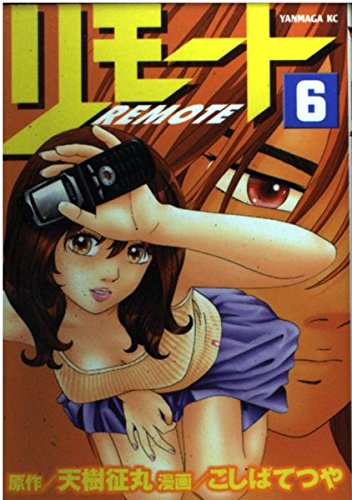 リモート 6 (ヤングマガジンコミックス)