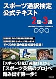 スポーツ通訳検定　公式テキスト　2級・3級