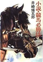 Amazon.co.jp: 競馬 井崎脩五郎