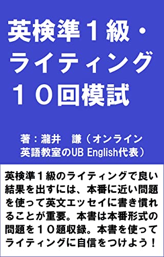 英検準1級・ライティング10回模試