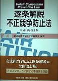 逐条解説 不正競争防止法 逐条解説 (平成13年改正版)