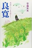良寛 逸話でつづる生涯