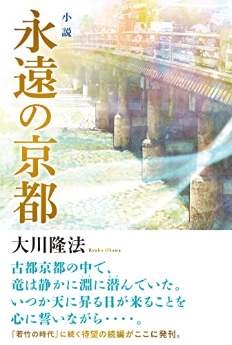 小説 永遠の京都』｜感想・レビュー・試し読み - 読書メーター