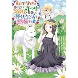 転生令嬢は逃げ出した森の中、スキルを駆使して潜伏生活を満喫する（コミック） ： 4 (モンスターコミックスｆ)