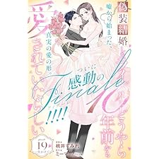 偽装結婚したライバルにどうやら１０年前から愛されていたらしい　分冊版（１９） (姉フレンドコミックス)